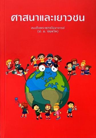 ศาสนาและเยาวชน