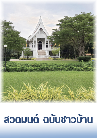 หนังสือสวดมนต์ (ฉบับชาวบ้าน)