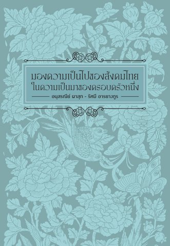 มองความเป็นไปของสังคมไทย ในความเป็นมาของครอบครัวหนึ่ง