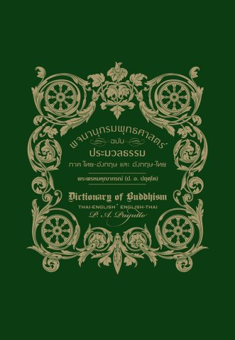 พจนานุกรมพุทธศาสตร์ฉบับประมวลธรรม ภาค ไทย-อังกฤษ และอังกฤษ-ไทย (Dictionary of Buddhism)