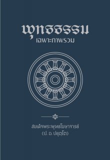 พุทธธรรม ภาพรวม