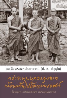 กว่าจะพบหลวงลุงฉาย แล้วพากันไปวัดญาณเวศก์ [สิ้นมหาจุฬาฯ ลาวัดพระพิเรนทร์ เร้นวัดญาณเวศกวัน]