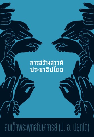 การสร้างสรรค์ประชาธิปไตย