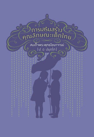การเสริมสร้างคุณลักษณะเด็กไทย