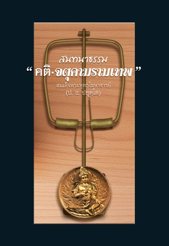 คติจตุคามรามเทพ