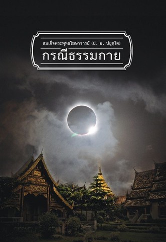 กรณีธรรมกาย บทเรียนเพื่อการศึกษาพระพุทธศาสนาและสร้างสรรค์สังคมไทย (ฉบับเพิ่มเติม-จัดลำดับใหม่)