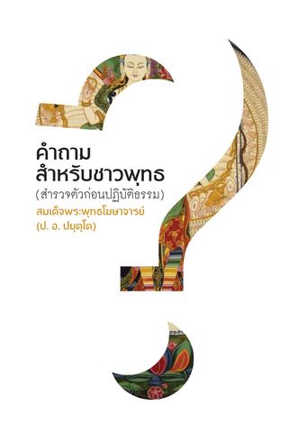 คำถามสำหรับชาวพุทธ (สำรวจตัวเองก่อนปฏิบัติธรรม)