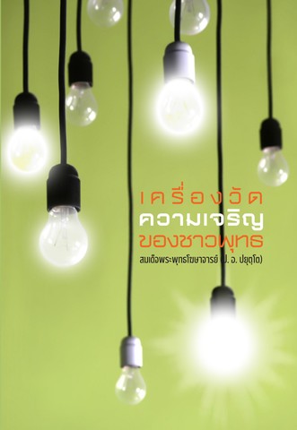 เครื่องวัดความเจริญของชาวพุทธ (อารยวัฒิ)