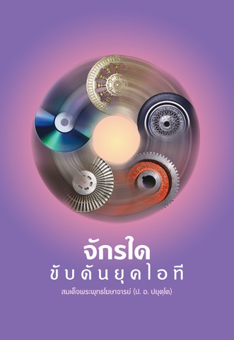 จักรใด ขับดันยุคไอที