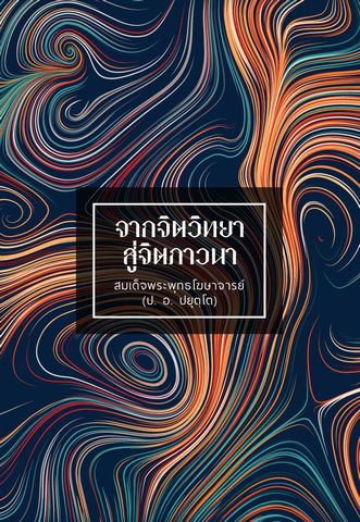 จากจิตวิทยา สู่จิตภาวนา