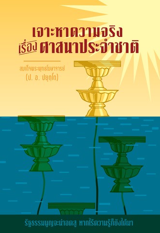เจาะหาความจริงเรื่องศาสนาประจำชาติ