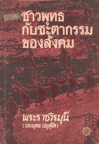 ชาวพุทธกับชะตากรรมของสังคม