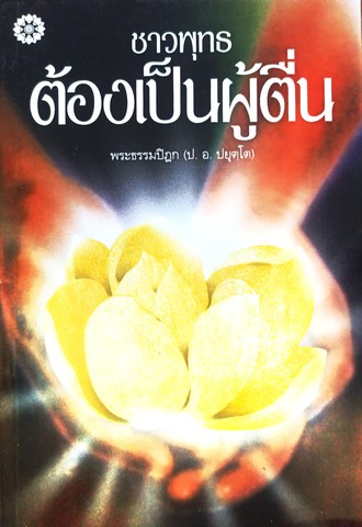 ชาวพุทธต้องเป็นผู้ตื่น