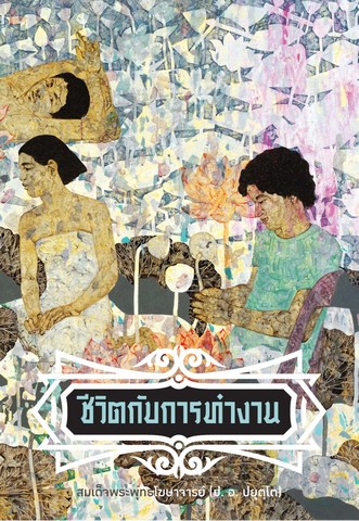 ชีวิตกับการทำงาน