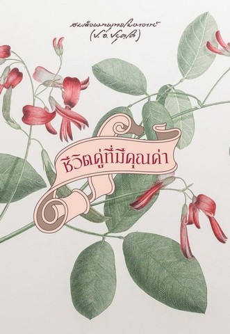 ชีวิตคู่ที่มีคุณค่า
