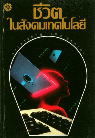 ชีวิตในสังคมเทคโนโลยี