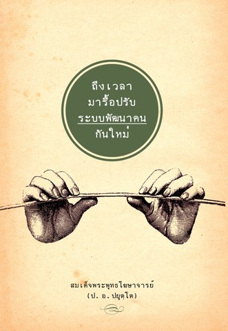 ถึงเวลา มารื้อปรับระบบพัฒนาคนกันใหม่