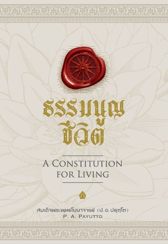 ธรรมนูญชีวิต  = A Constitution for Living