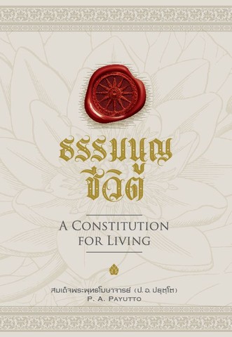 ธรรมนูญชีวิต  = A Constitution for Living