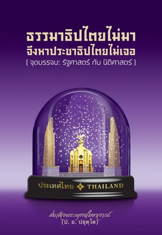 ธรรมาธิปไตยไม่มา จึงหาประชาธิปไตยไม่เจอ (จุดบรรจบ: รัฐศาสตร์ กับ นิติศาสตร์)