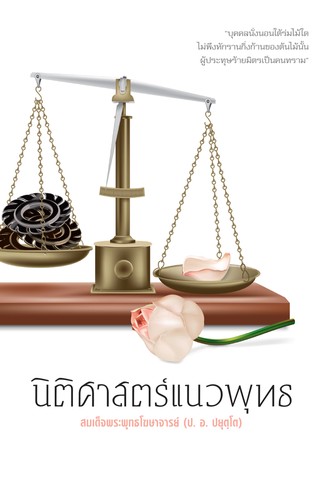 นิติศาสตร์แนวพุทธ