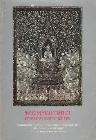 ความสัมพันธ์ระหว่างรัฐกับพระพุทธศาสนาในรอบ ๒ ทศวรรษ