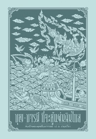 บุญ-บารมี ที่จะกู้แผ่นดินไทย