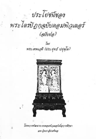 ประโยชน์ของพระไตรปิฎกฉบับคอมพิวเตอร์ (ฉบับย่อ)