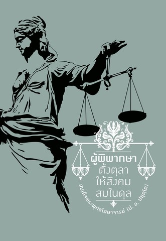 ผู้พิพากษา ตั้งตุลาให้สังคมสมในดุล