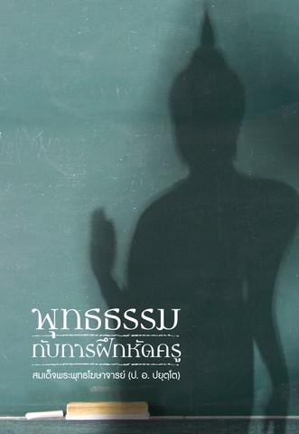 พุทธธรรมกับการฝึกหัดครู