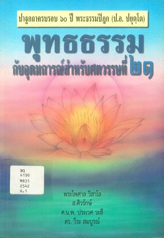 พุทธธรรมกับอุดมการณ์สำหรับศตวรรษที่ ๒๑: ปาฐกถาครบรอบ ๖๐ ปี พระธรรมปิฎก (ป.อ. ปยุตฺโต)