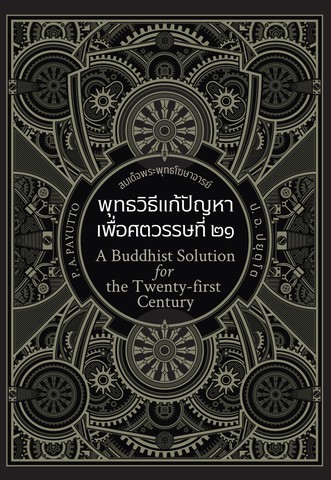 พุทธวิธีแก้ปัญหาเพื่อศตวรรษที่ ๒๑ (A Buddhist Solution for the Twenty-first Century)