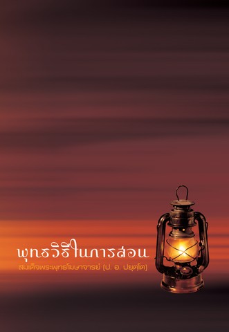 พุทธวิธีในการสอน 