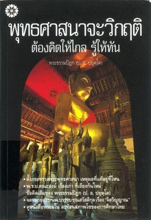 พุทธศาสนาจะวิกฤต ต้องคิดให้ไกล รู้ให้ทัน