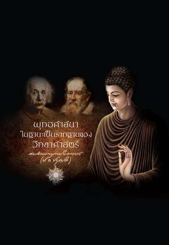 พุทธศาสนาในฐานะเป็นรากฐานของวิทยาศาสตร์