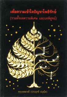 เพื่อความเข้าใจปัญหาโพธิรักษ์ (รวมทั้งบทความพิเศษและบทพิสูจน์)
