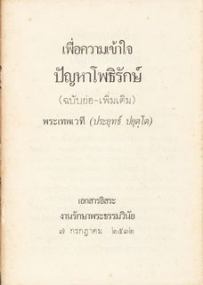 เพื่อความเข้าใจปัญหาโพธิรักษ์ (ฉบับย่อ-เพิ่มเติม)