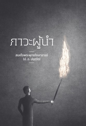 ภาวะผู้นำ