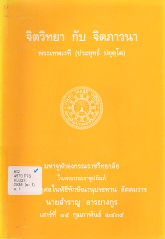 จิตวิทยา กับ จิตภาวนา