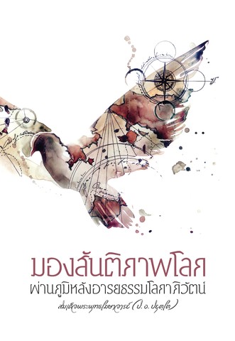 มองสันติภาพโลก ผ่านภูมิหลังอารยธรรมโลกาภิวัตน์