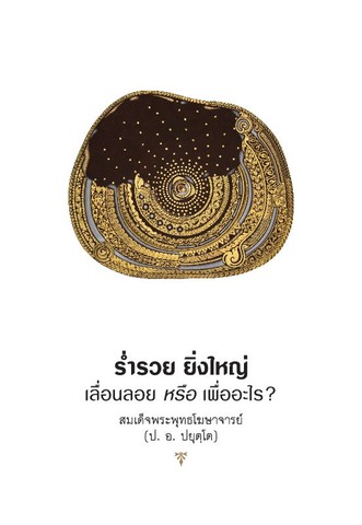 ร่ำรวย ยิ่งใหญ่ เลื่อนลอย หรือเพื่ออะไร