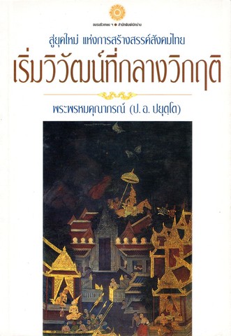 เริ่มวิวัฒน์ที่กลางวิกฤติ