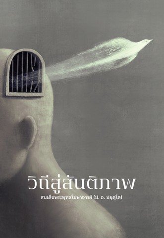 วิถีสู่สันติภาพ