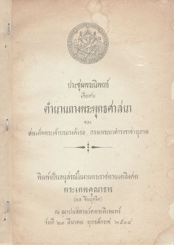 ประชุมพระนิพนธ์ เกี่ยวกับตำนานทางพระพุทธศาสนา ของสมเด็จพระเจ้าบรมวงศ์เธอ กรมพระยาดำรงราชานุภาพ