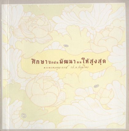 ศึกษา ฝึกฝน พัฒนาตนให้สูงสุด
