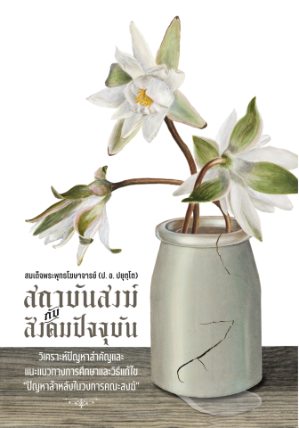 สถาบันสงฆ์กับสังคมปัจจุบัน