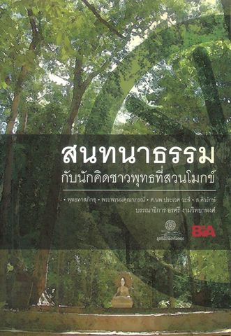 สนทนาธรรมกับนักคิดชาวพุทธที่สวนโมกข์