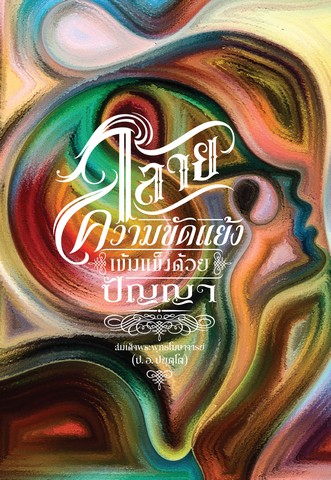 สลายความขัดแย้ง: เข้มแข็งด้วยปัญญา