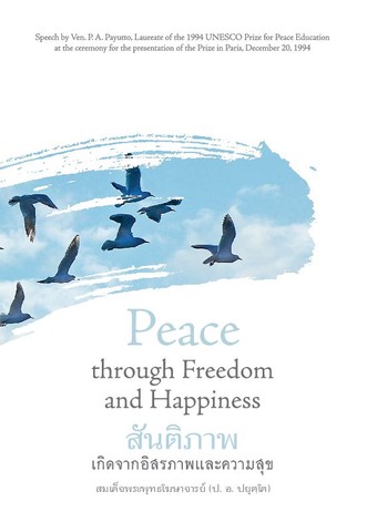 สันติภาพเกิดจากอิสรภาพและความสุข: Peace Through Freedom and Happiness