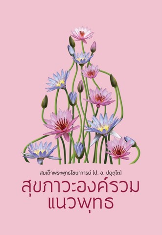 สุขภาวะองค์รวมแนวพุทธ